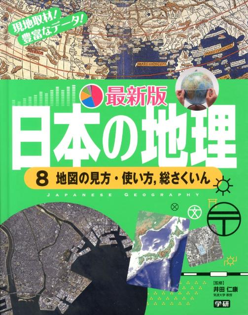 楽天ブックス 最新版日本の地理 8 現地取材 豊富なデータ 井田仁康 本