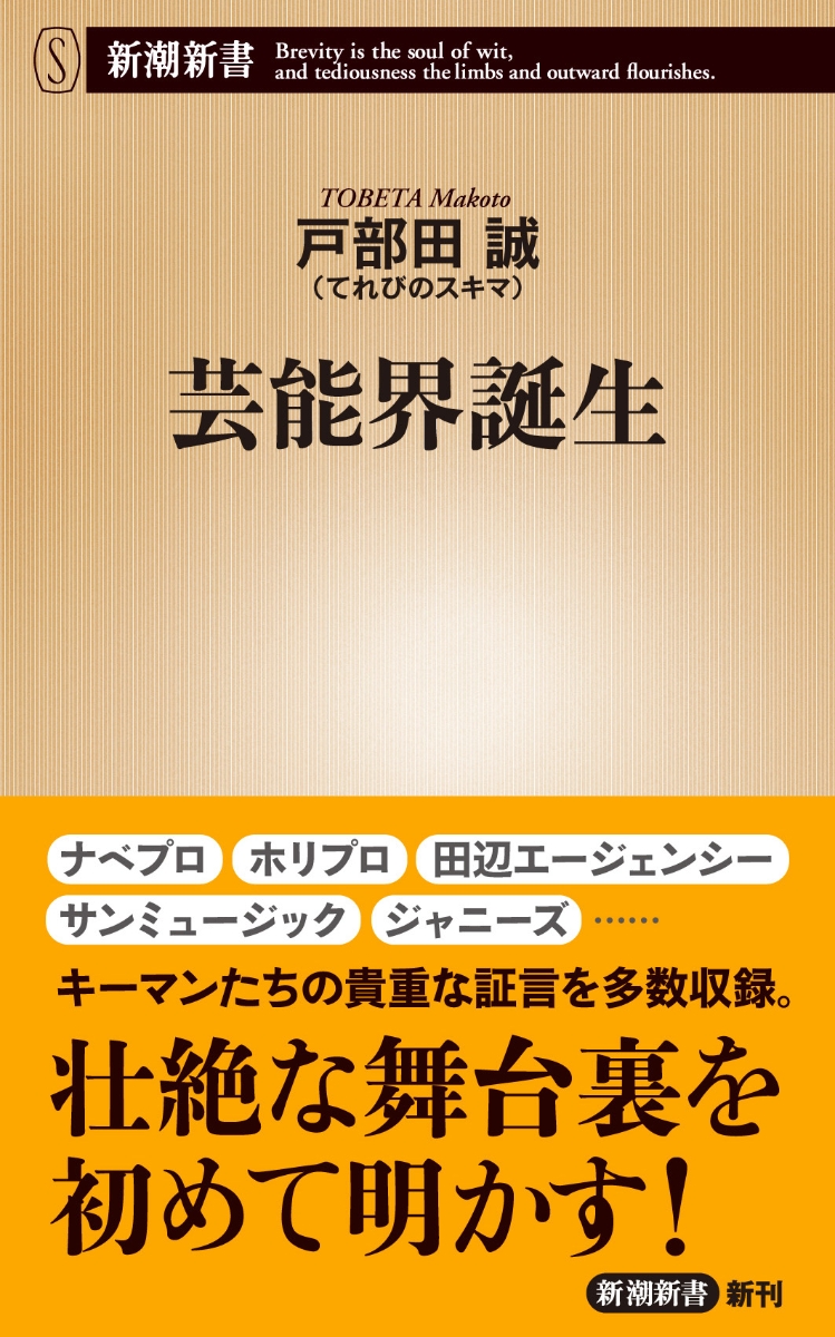 楽天ブックス: 芸能界誕生 - 戸部田 誠（てれびのスキマ