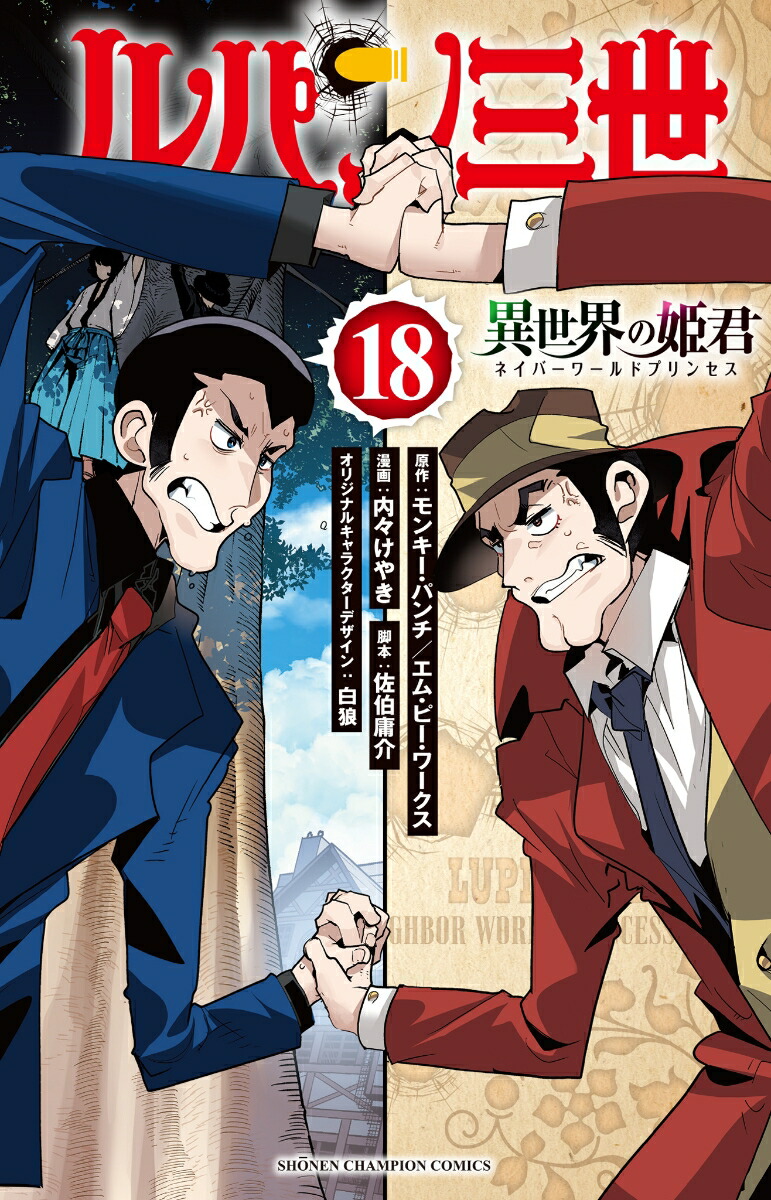 ルパン三世　異世界の姫君　18画像