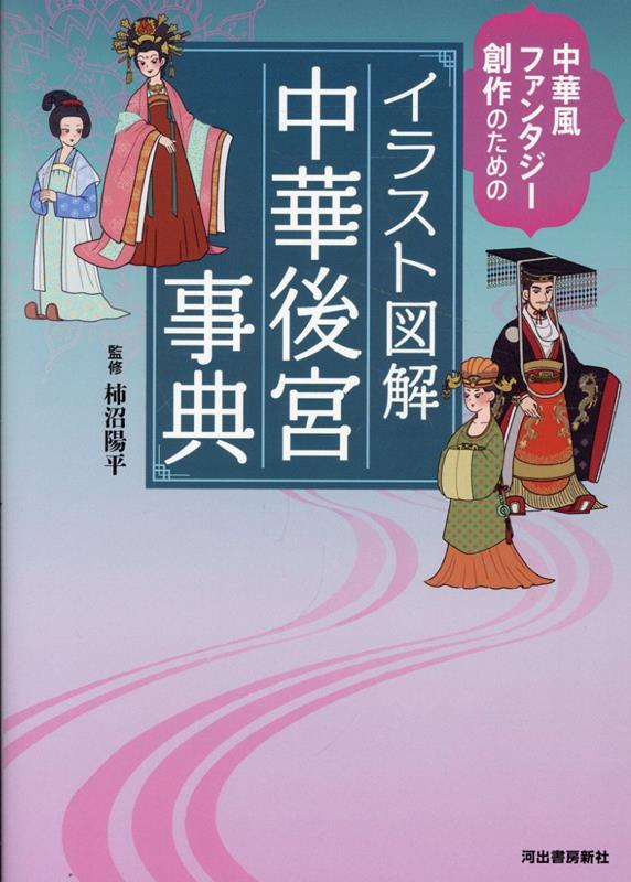 楽天市場】古代中国服飾図鑑 唐代／左丘萌／末春／黒田幸宏【1000円