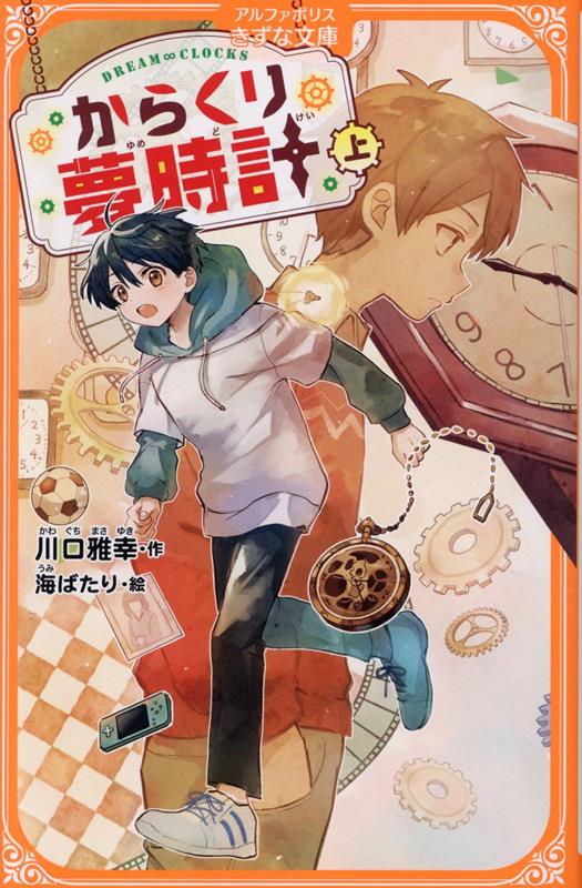 楽天ブックス: からくり夢時計(上) - 川口雅幸 楽天ブックス: からくり夢時計(上) - 川口雅幸