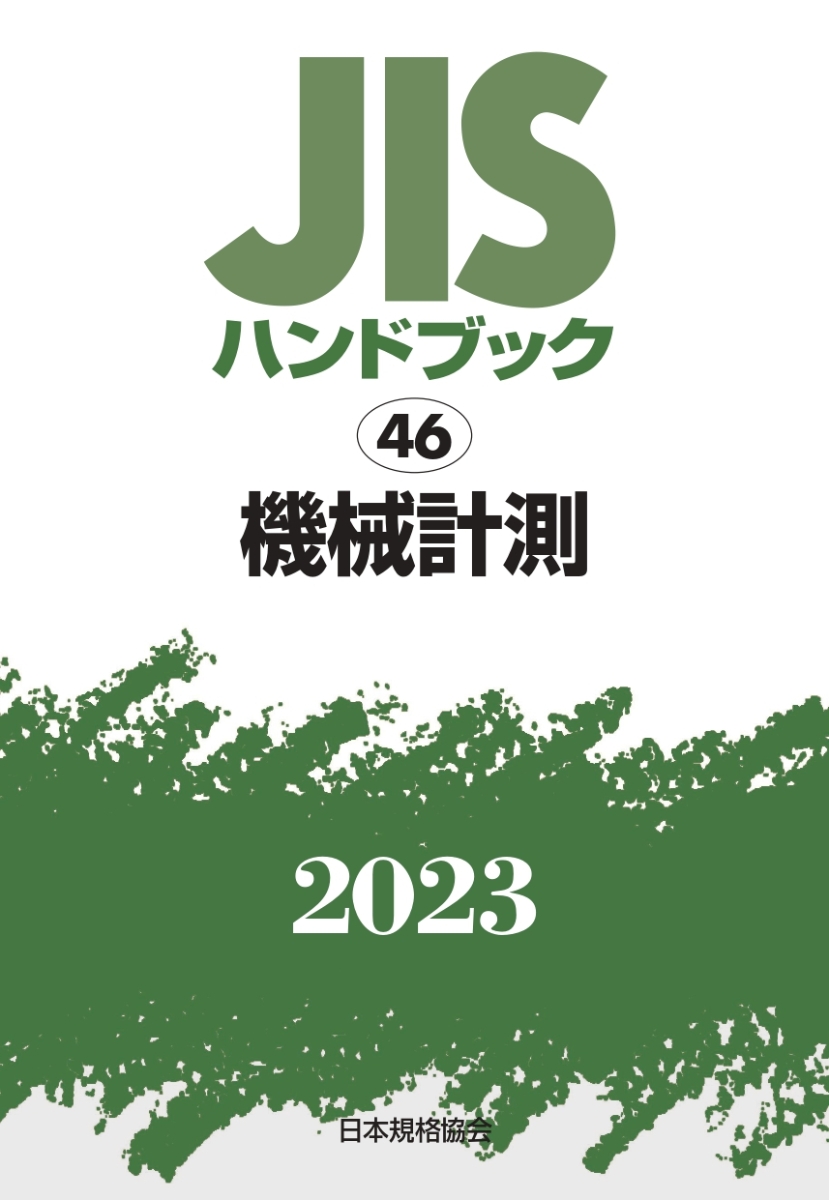 楽天ブックス: JISハンドブック 46 機械計測（2023） - 日本規格協会