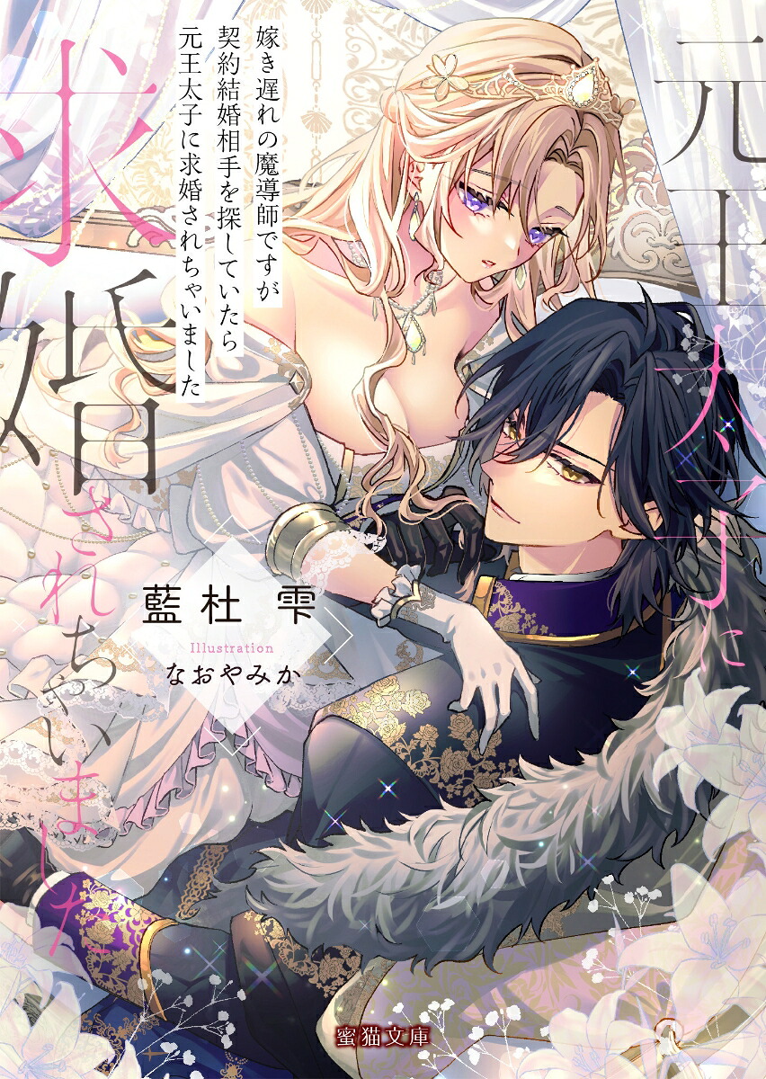 嫁き遅れの魔導師ですが契約結婚相手を探していたら元王太子に求婚されちゃいました（蜜猫文庫ML-149）[藍杜雫]