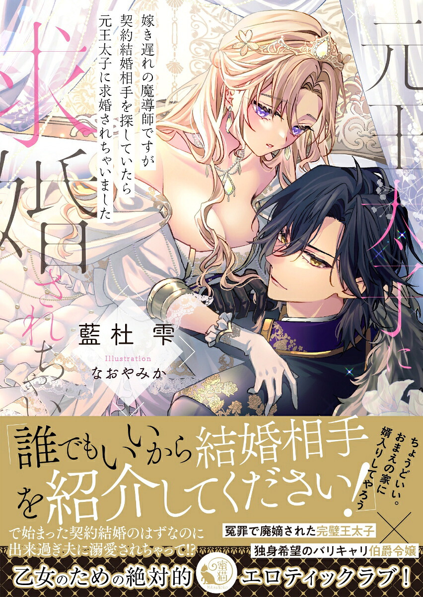 嫁き遅れの魔導師ですが契約結婚相手を探していたら元王太子に求婚されちゃいました（蜜猫文庫ML-149）[藍杜雫]