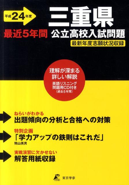 楽天ブックス 三重県公立高校入試問題 24年度用 本