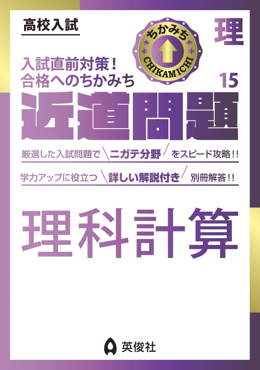 楽天ブックス: 近道問題 理科15 理科計算 - 英俊社編集部 - 9784815429669 : 本