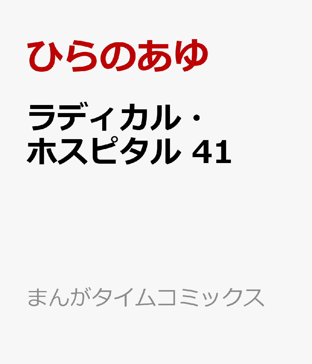 楽天ブックス: ラディカル・ホスピタル 41 - ひらのあゆ - 9784832259669 : 本