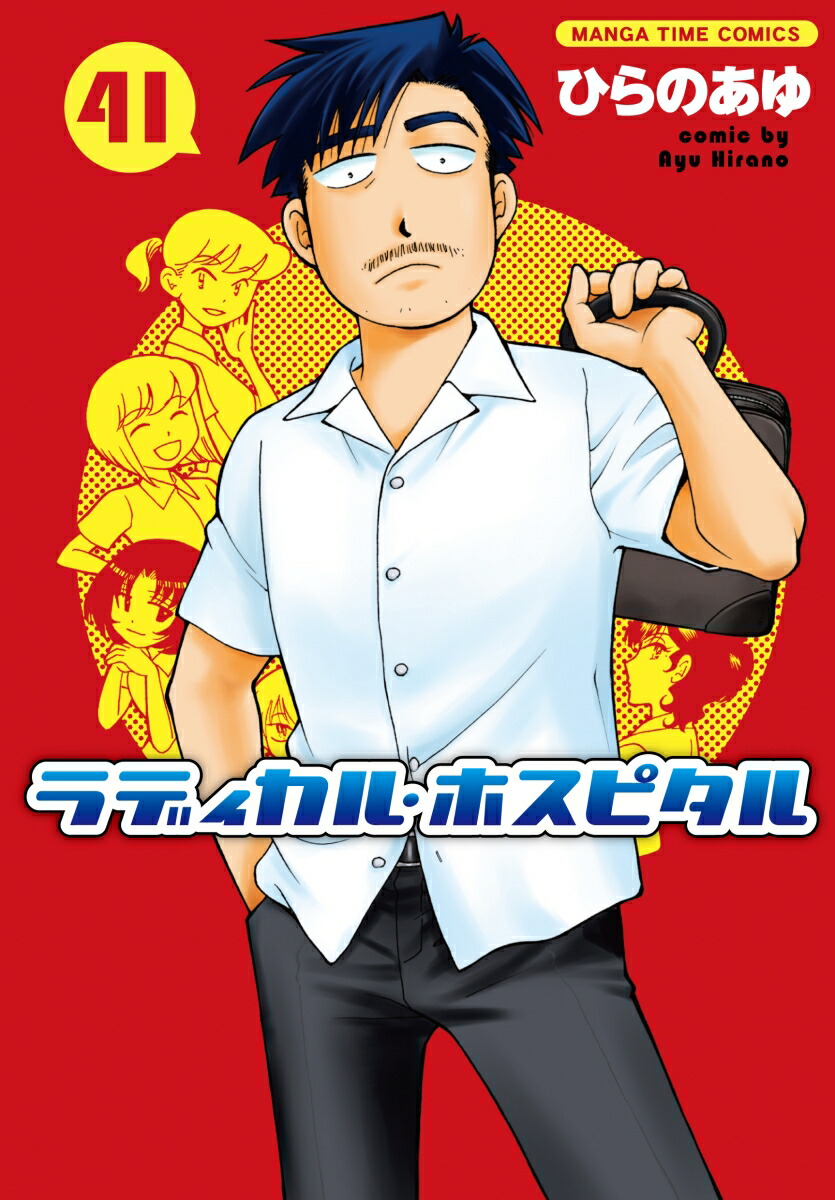 楽天ブックス: ラディカル・ホスピタル 41 - ひらのあゆ  