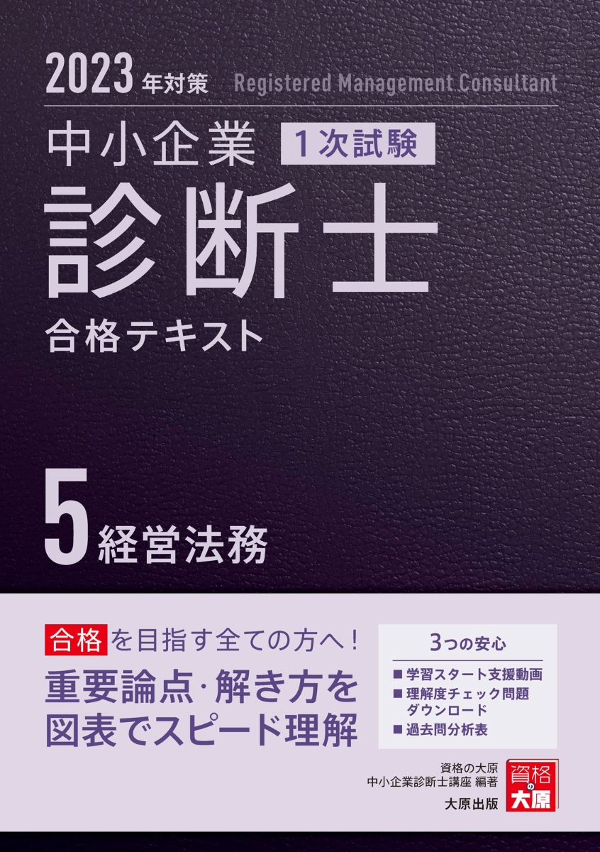 楽天ブックス: 中小企業診断士1次試験合格テキスト（5 2023年対策