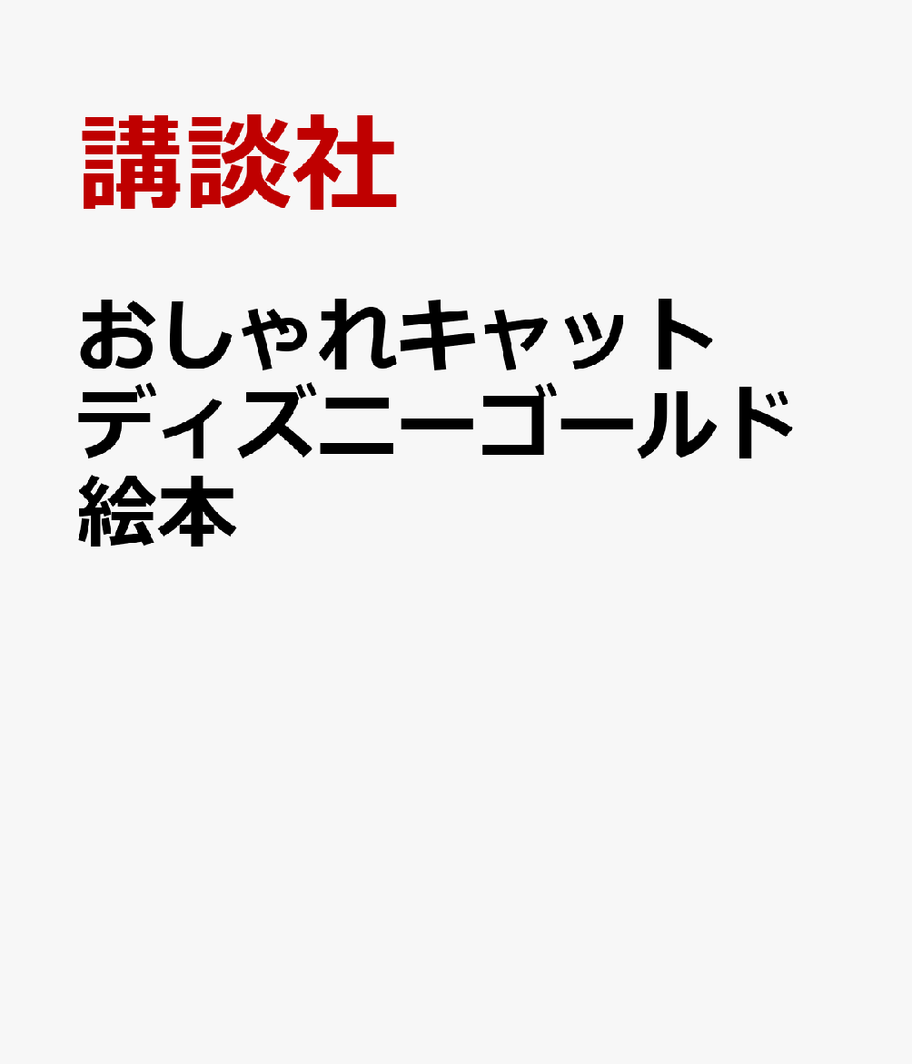 おしゃれキャット　ディズニーゴールド絵本画像