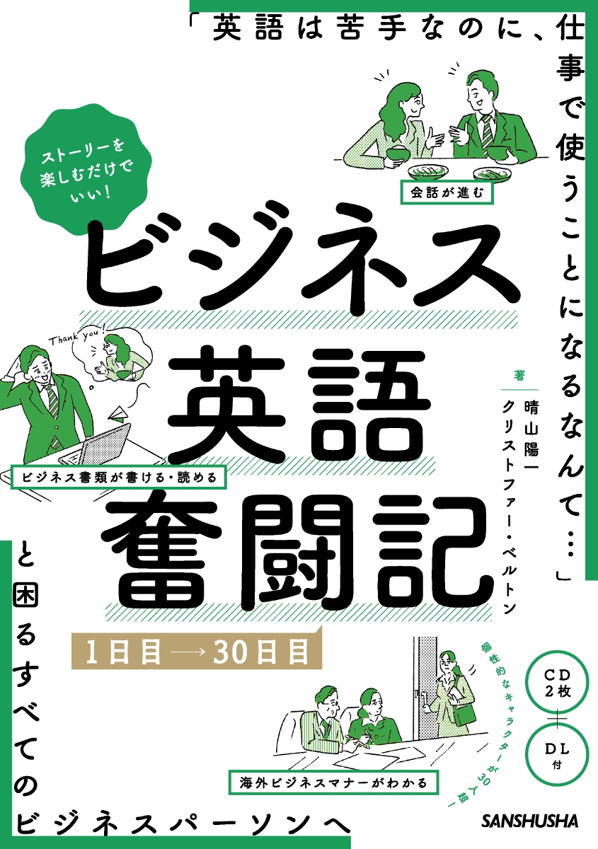 楽天ブックス ストーリーを楽しむだけでいい ビジネス英語奮闘記 1日目 30日目 晴山陽一 9784384059670 本