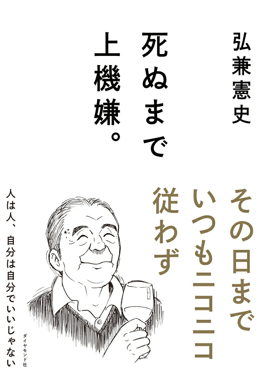 楽天ブックス 死ぬまで上機嫌 弘兼 憲史 本