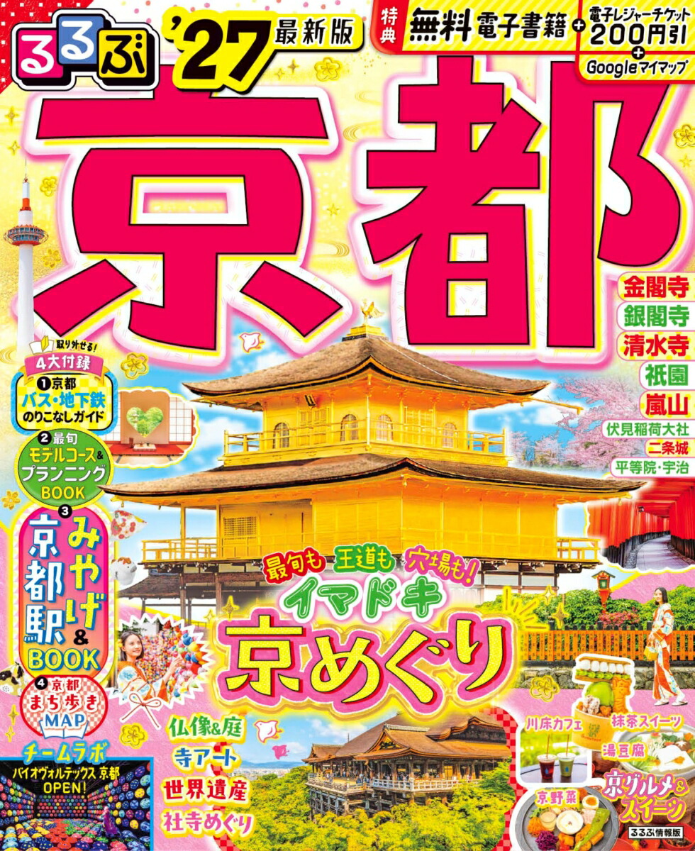 るるぶ京都'27画像