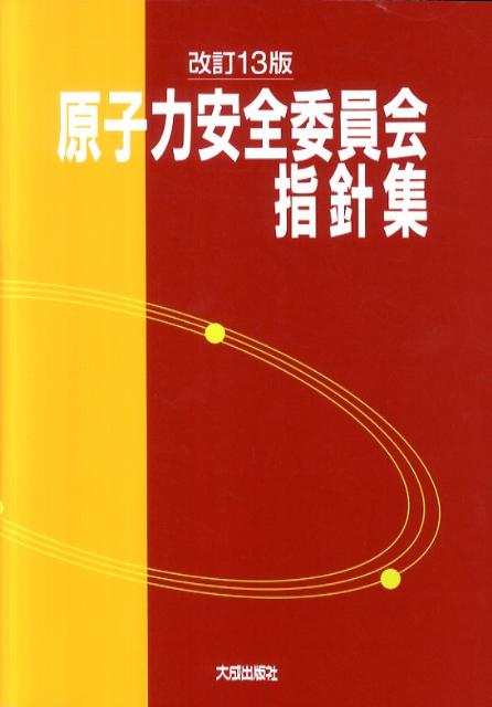 楽天ブックス: 原子力安全委員会指針集改訂13版 - 大成出版社