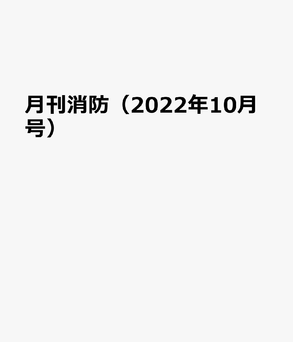 月刊消防 〈２０２２年１月号〉 - 「現場主義」消防総合マガジン naIozTDJGM, 本、雑誌、コミック - croceargento.com