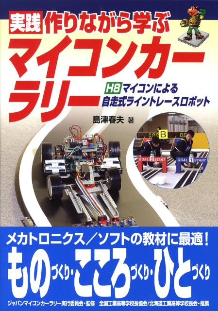 楽天ブックス 実践 作りながら学ぶマイコンカーラリー H8マイコンによる自走式ライントレースロボット 島津春夫 9784885549670 本