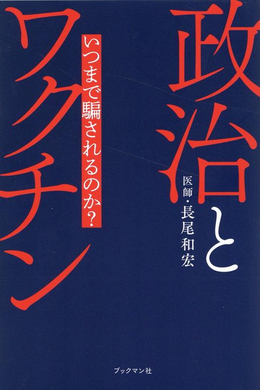 楽天ブックス: 政治とワクチン - 長尾 和宏 - 9784893089670 : 本