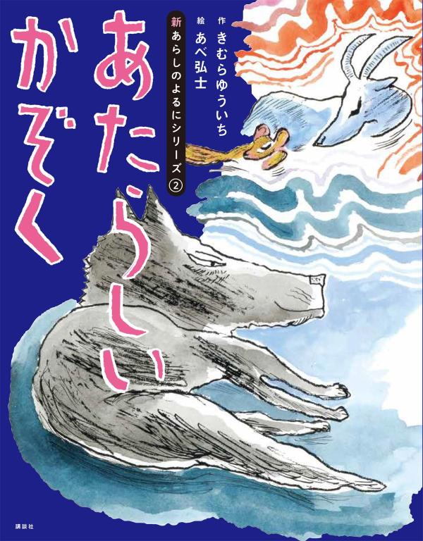 新あらしのよるにシリーズ（2）　あたらしいかぞく画像