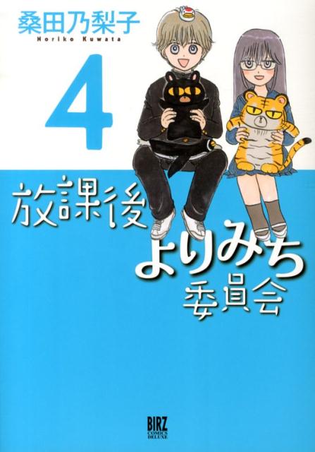 楽天ブックス 放課後よりみち委員会 4 桑田乃梨子 本