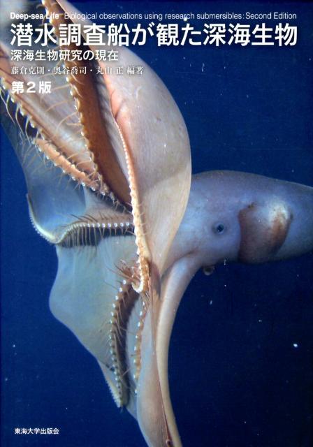 楽天ブックス: 潜水調査船が観た深海生物第2版 - 深海生物研究の 楽天ブックス: 潜水調査船が観た深海生物第2版 - 深海生物研究の
