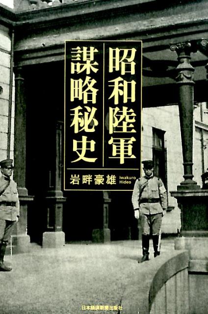 昭和陸軍謀略秘史 楽天ブックス: 昭和陸軍 謀略秘史 - 岩畔豪雄 - 9784532169671 : 本