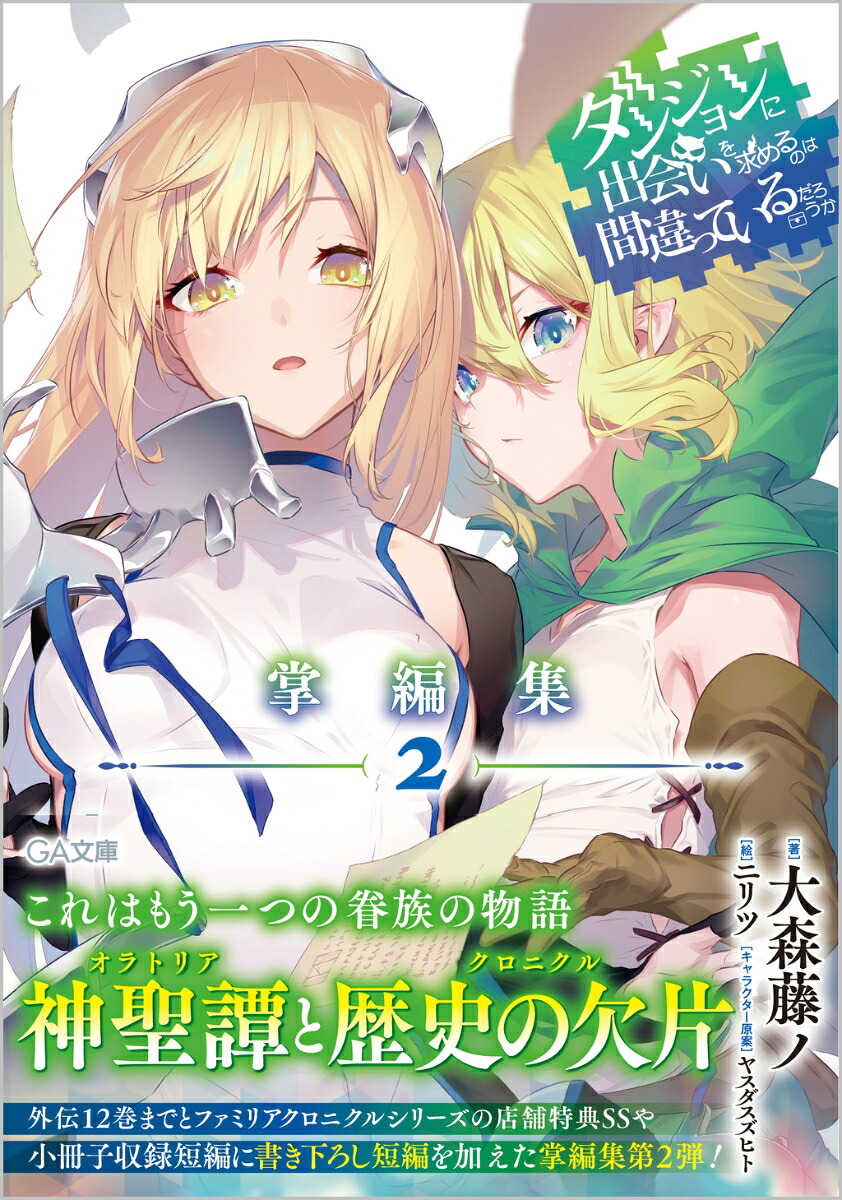 ダンジョンに出会いを求めるのは間違っているだろうか掌編集2（GA文庫ダンまちシリーズ）[大森藤ノ]