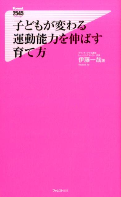 楽天ブックス 子どもが変わる運動能力を伸ばす育て方 伊藤一哉 本