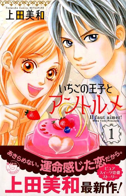 楽天ブックス いちごの王子とアントルメ 1 上田美和 本