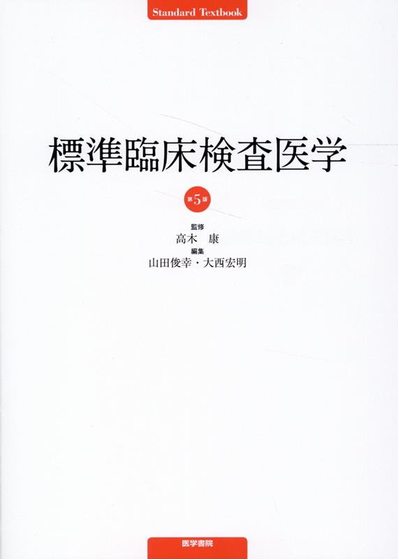 楽天ブックス: 標準臨床検査医学 第5版 - 高木 康 - 9784260049672 : 本