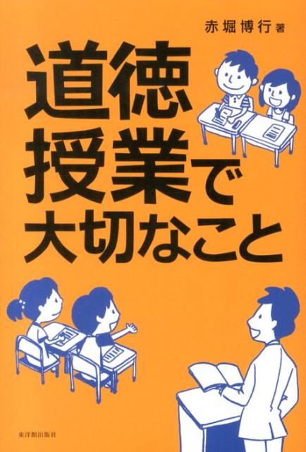 楽天ブックス 道徳授業で大切なこと 赤堀博行 9784491029672 本 8510