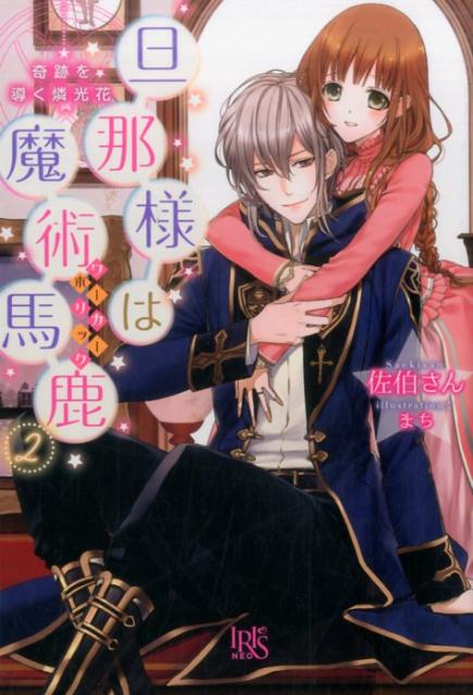 旦那様は魔術馬鹿（2）奇跡を導く燐光花（IRISNEO）[佐伯さん]