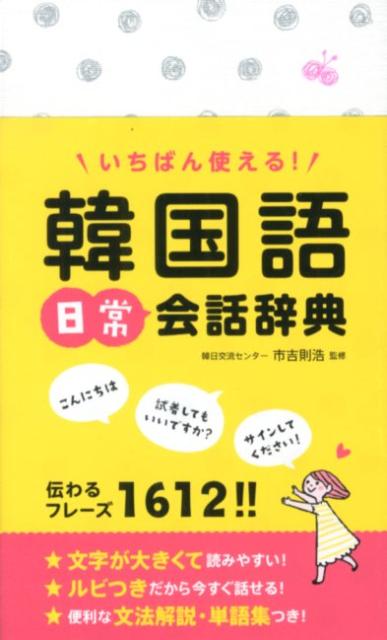 楽天ブックス いちばん使える 韓国語日常会話辞典 市吉則浩 本