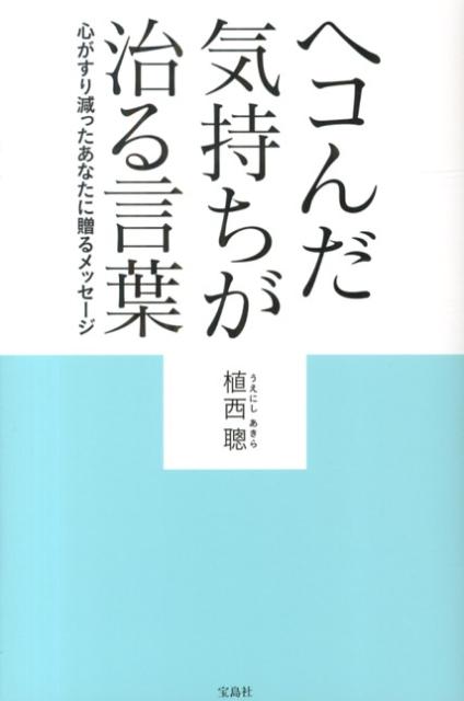 楽天ブックス ヘコんだ気持ちが治る言葉 心がすり減ったあなたに贈るメッセージ 植西聰 本