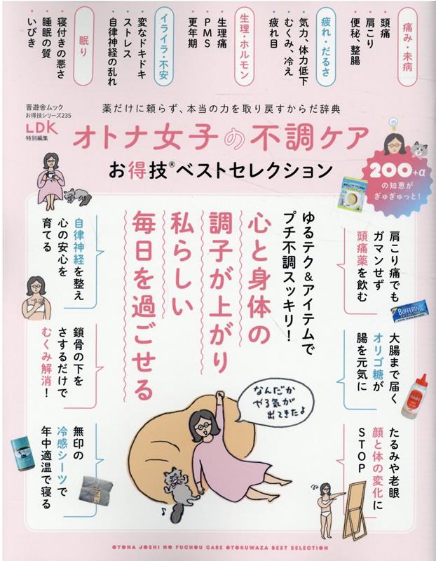 楽天ブックス: オトナ女子の不調ケアお得技ベストセレクション 9784801819672 本