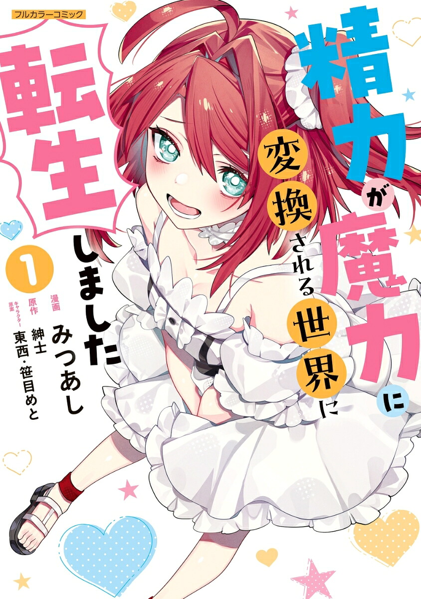 精力が魔力に変換される世界に転生しました(1)