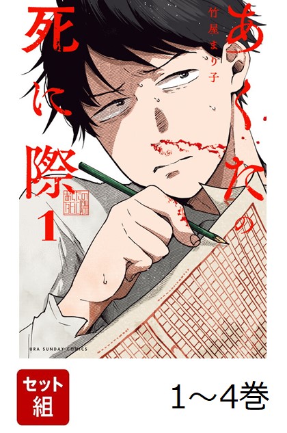 【全巻】 あくたの死に際 1-4巻セット画像