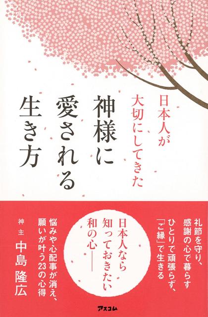 楽天ブックス バーゲン本 日本人が大切にしてきた神様に愛される生き方 中島 隆広 本