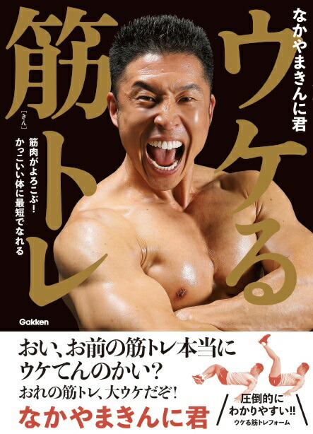 ウケる筋トレ筋肉がよろこぶ！かっこいい体に最短でなれる[なかやまきんに君]