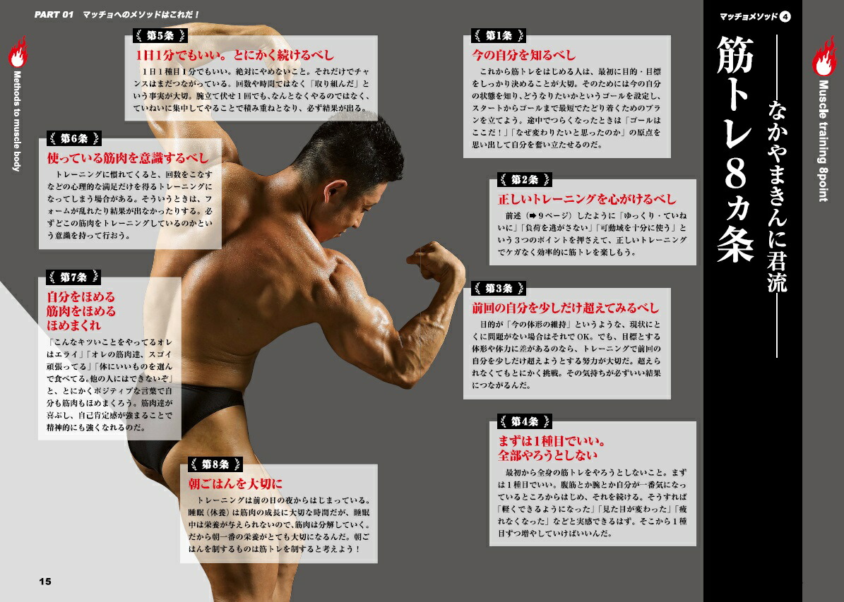 ウケる筋トレ筋肉がよろこぶ！かっこいい体に最短でなれる[なかやまきんに君]