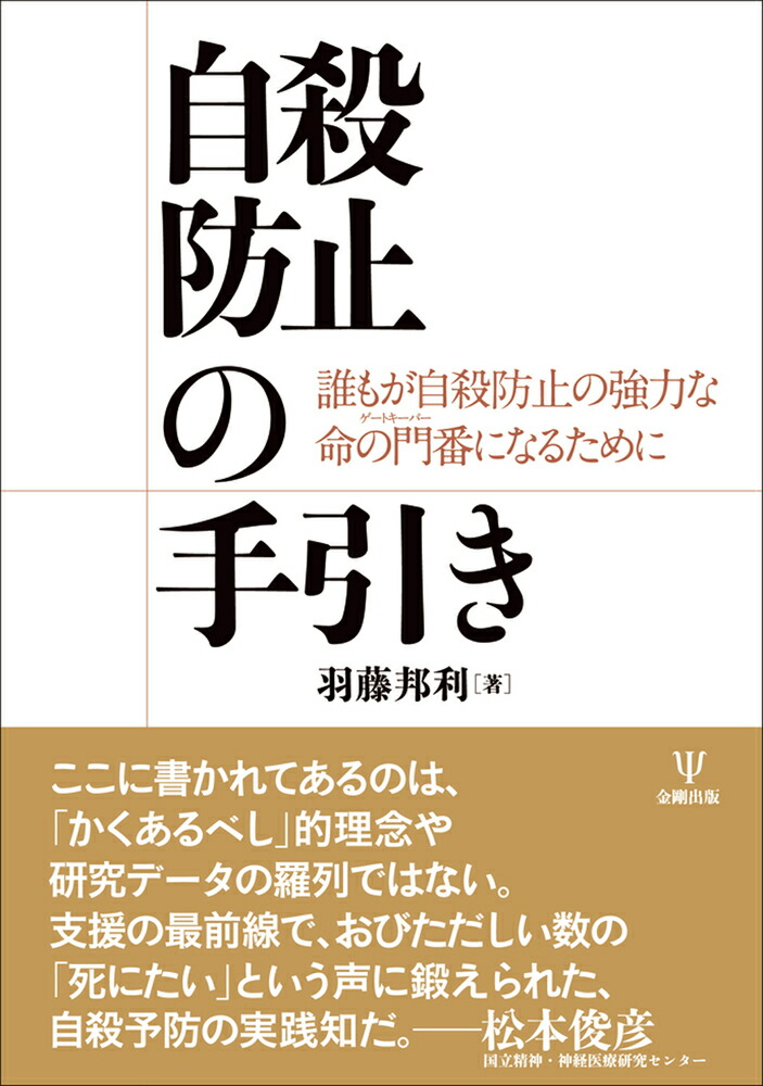 楽天ブックス: 自殺防止の手引き - 誰もが自殺防止の強力な命の門番になるために - 羽藤 邦利 - 9784772419673 : 本