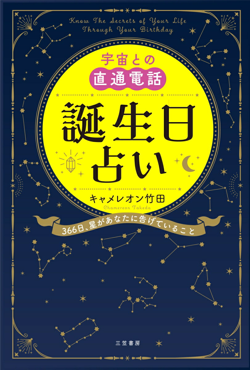 宇宙との直通電話　誕生日占い画像