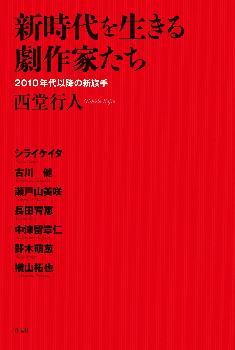 楽天ブックス: 新時代を生きる劇作家たち - 2010年代以降の新旗手