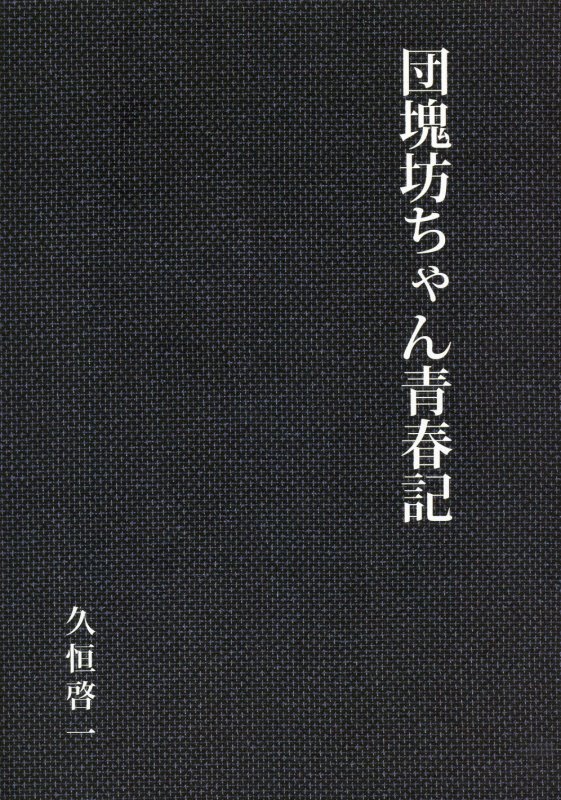 楽天ブックス 団塊坊ちゃん青春記 久恒啓一 本