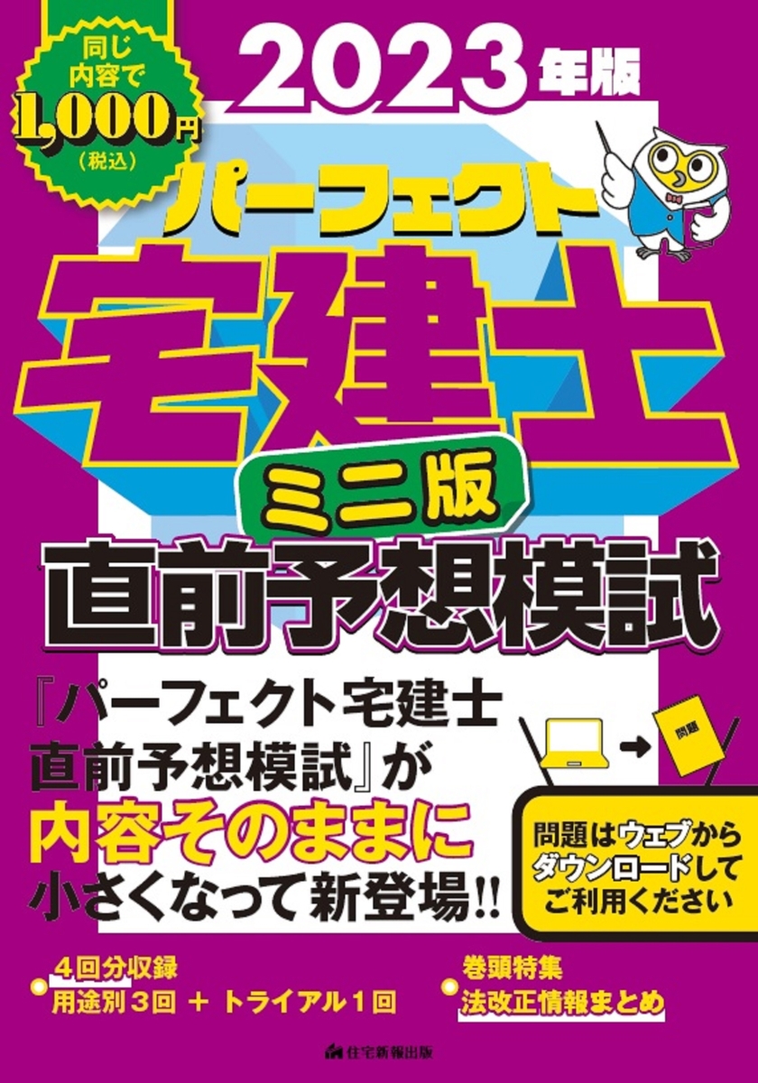 楽天ブックス: 2023年版 パーフェクト宅建士直前予想模試 ミニ版