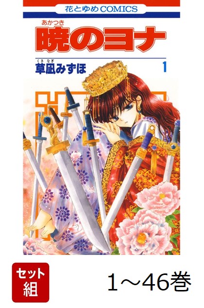 暁のヨナ　1～32巻 送料0円】 暁のヨナ1-32 少女漫画 - 少女漫画