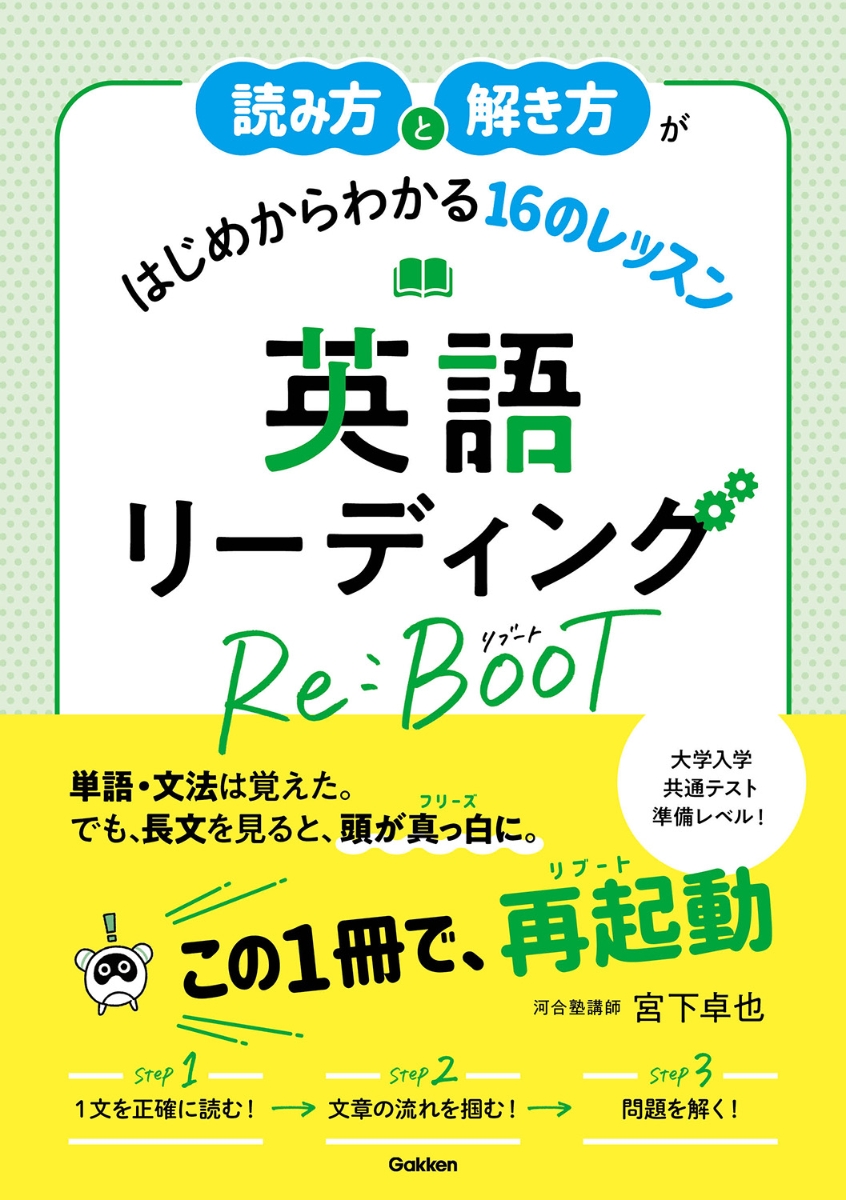 楽天ブックス 読み方と解き方がはじめからわかる16のレッスン 英語リーディング Re Boot 宮下 卓也 本