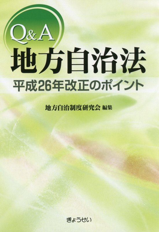 楽天ブックス: Q＆A地方自治法平成26年改正のポイント - 地方自治制度研究会 - 9784324099674 : 本