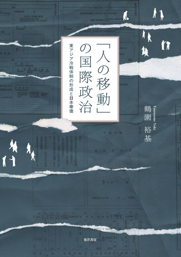 楽天ブックス: 「人の移動」の国際政治 - 東アジア冷戦体制の
