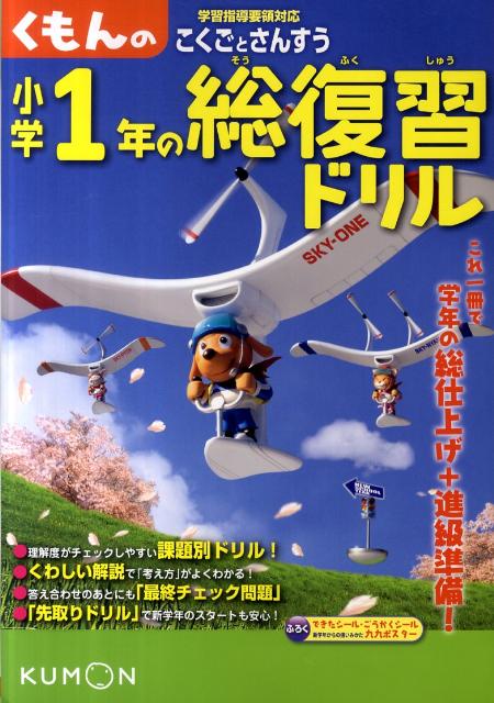 楽天ブックス くもんの小学1年の総復習ドリル こくごとさんすう 本