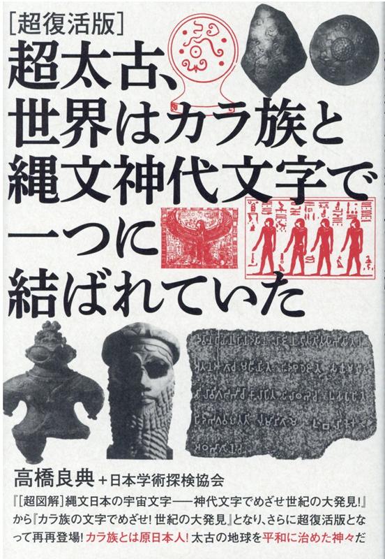 楽天ブックス: ［超復活版］超太古、世界はカラ族と縄文神代文字で一つ